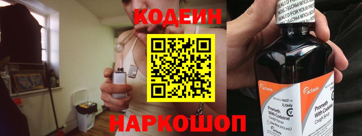 Codein напиток Lean (лин) Воркута
